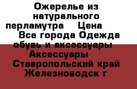 Ожерелье из натурального перламутра. › Цена ­ 5 000 - Все города Одежда, обувь и аксессуары » Аксессуары   . Ставропольский край,Железноводск г.